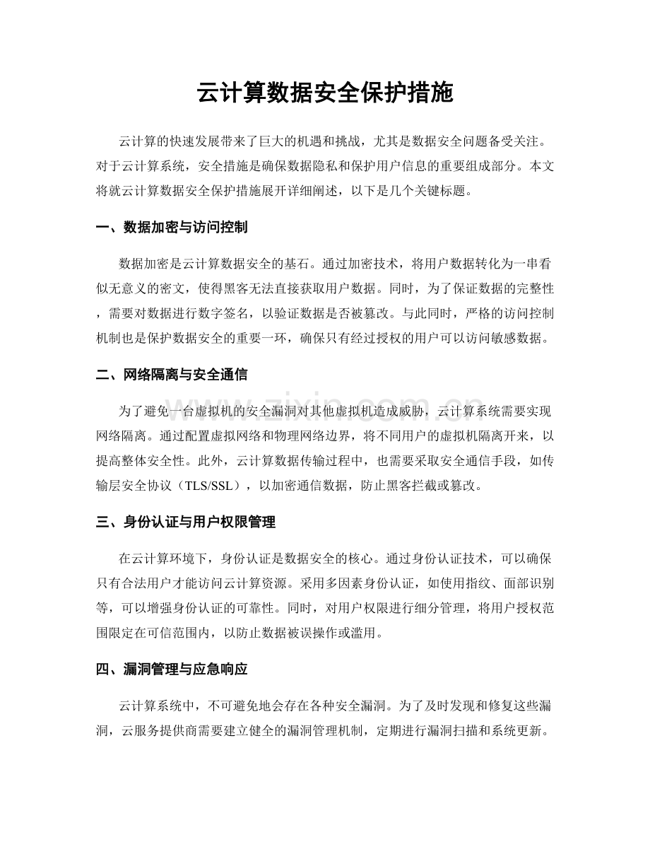 云计算数据安全保护措施.docx_第1页