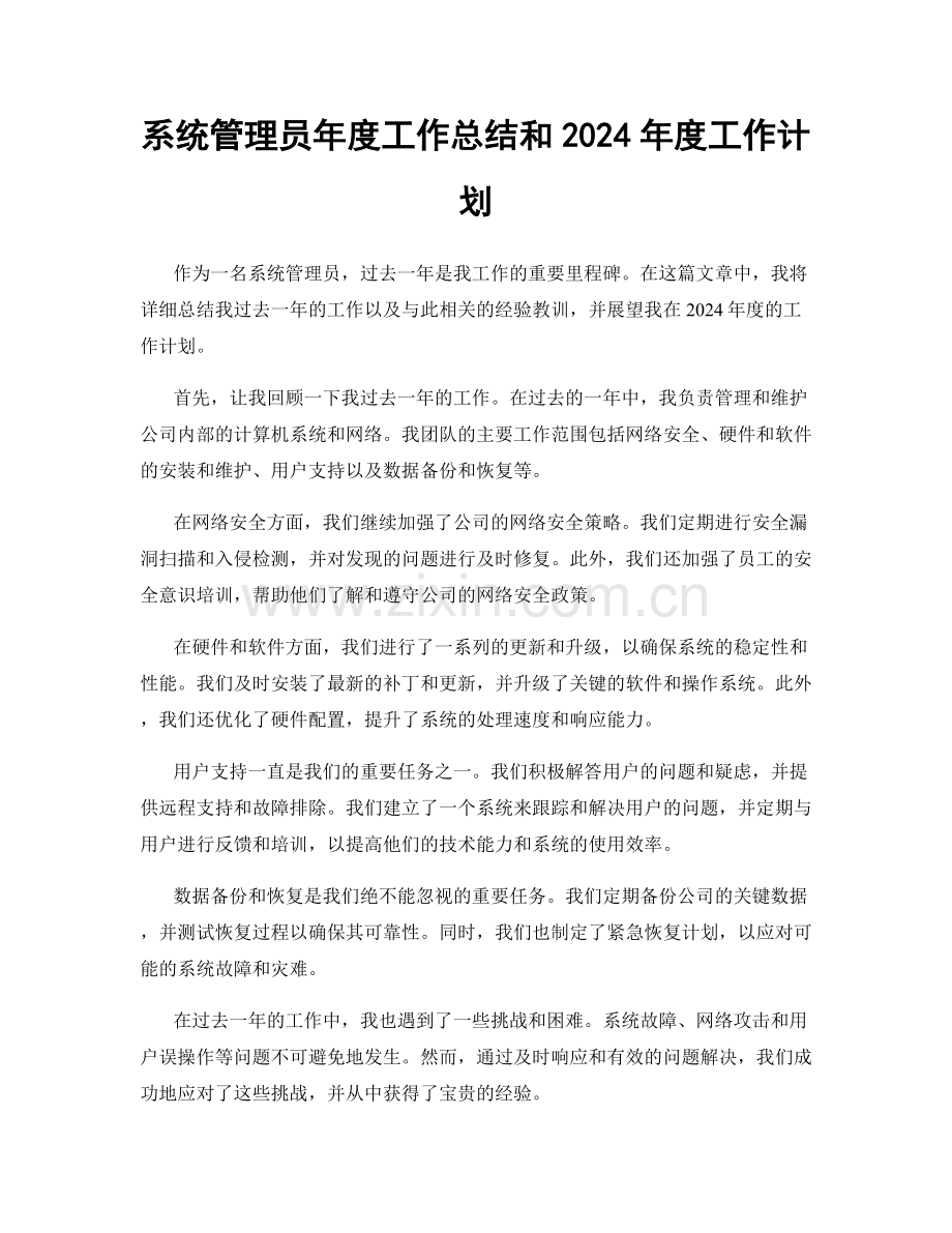 系统管理员年度工作总结和2024年度工作计划.docx_第1页