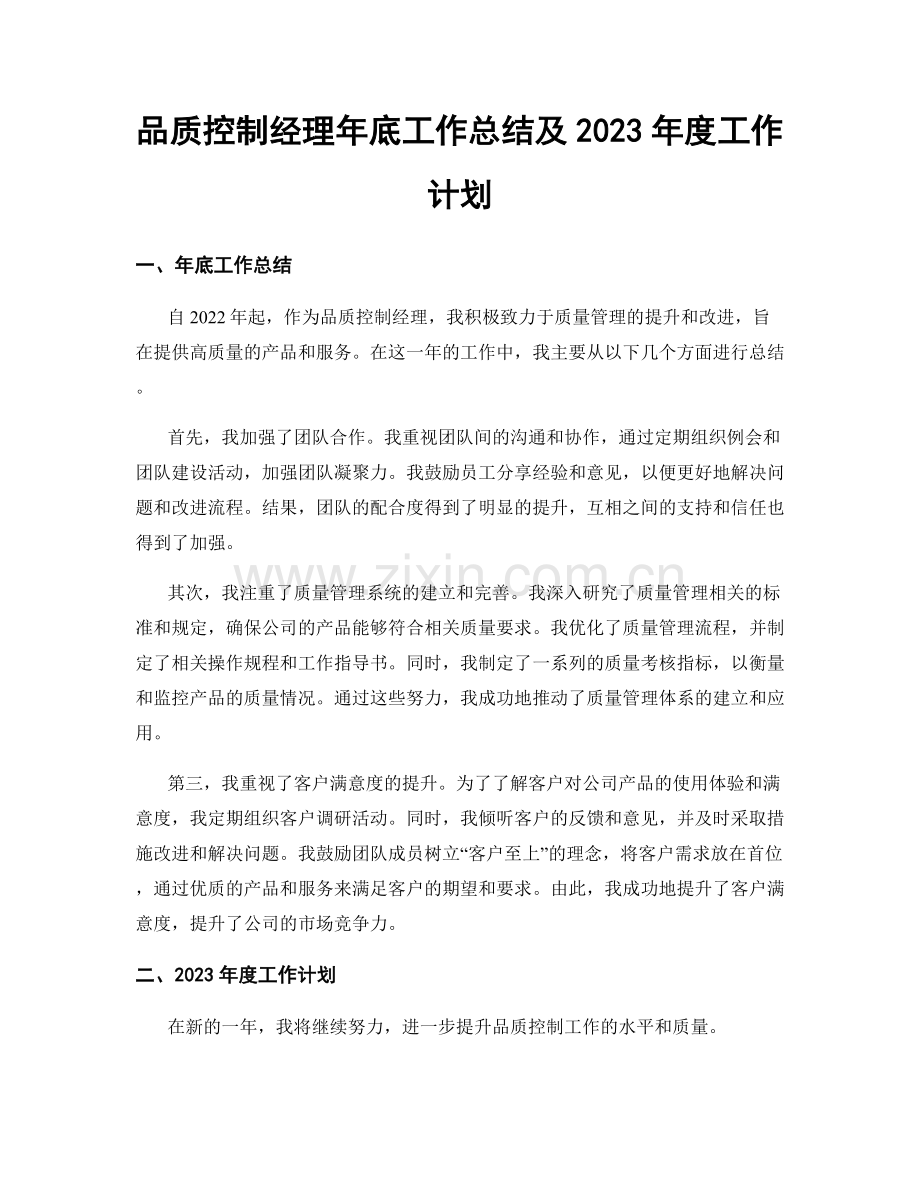 品质控制经理年底工作总结及2023年度工作计划.docx_第1页