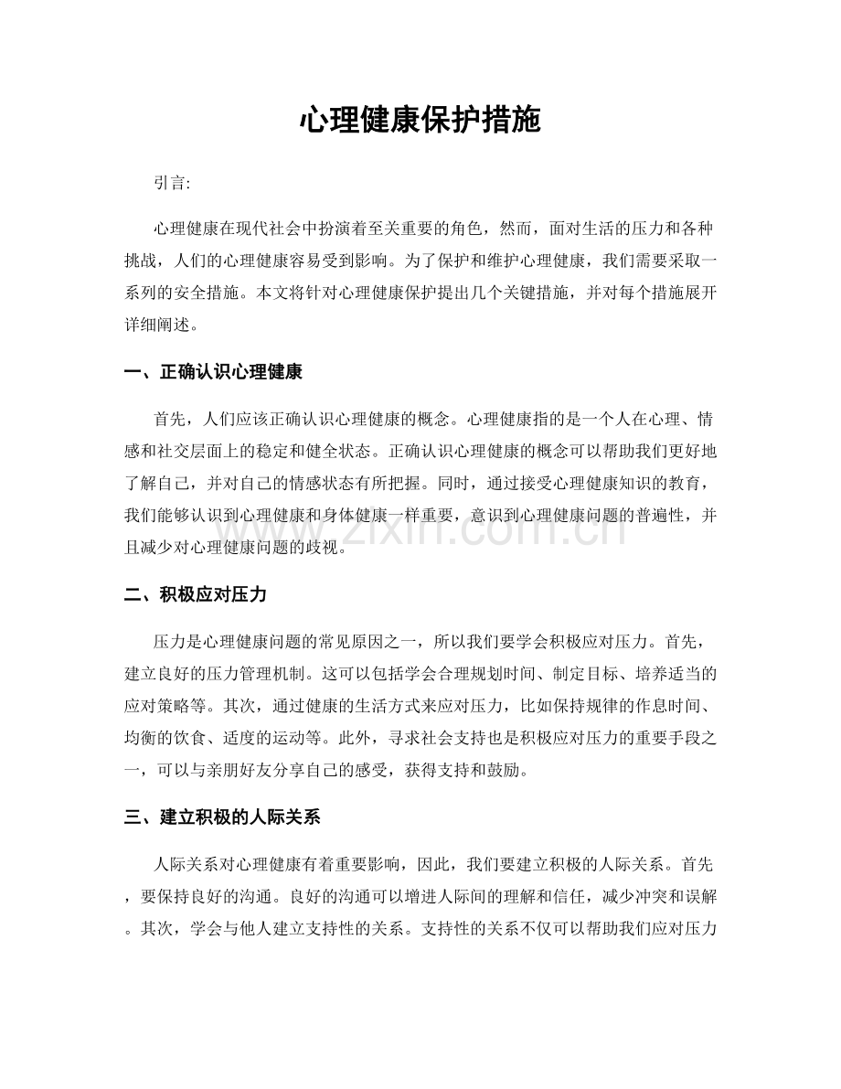 心理健康保护措施.docx_第1页