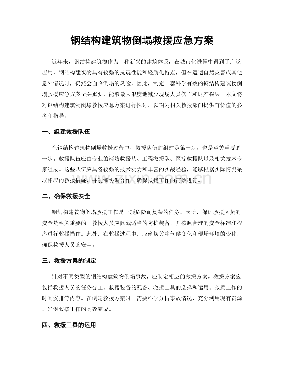 钢结构建筑物倒塌救援应急方案.docx_第1页