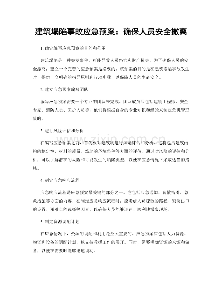 建筑塌陷事故应急预案：确保人员安全撤离.docx_第1页