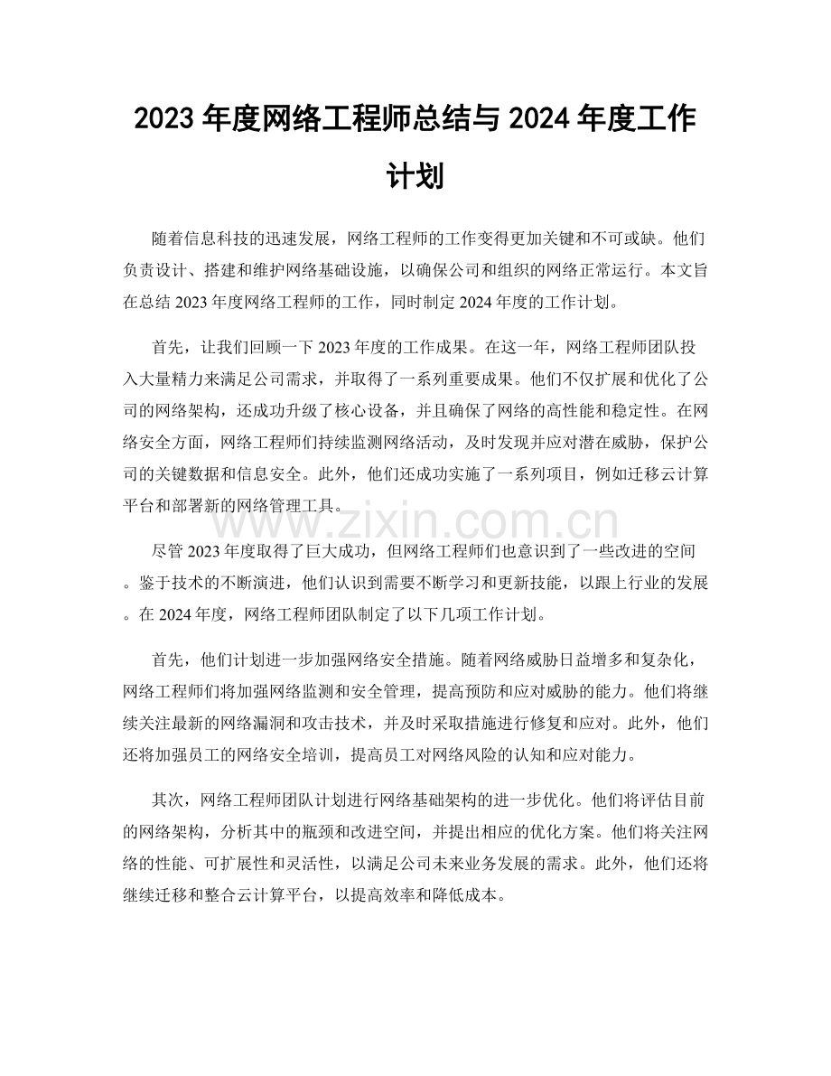 2023年度网络工程师总结与2024年度工作计划.docx_第1页