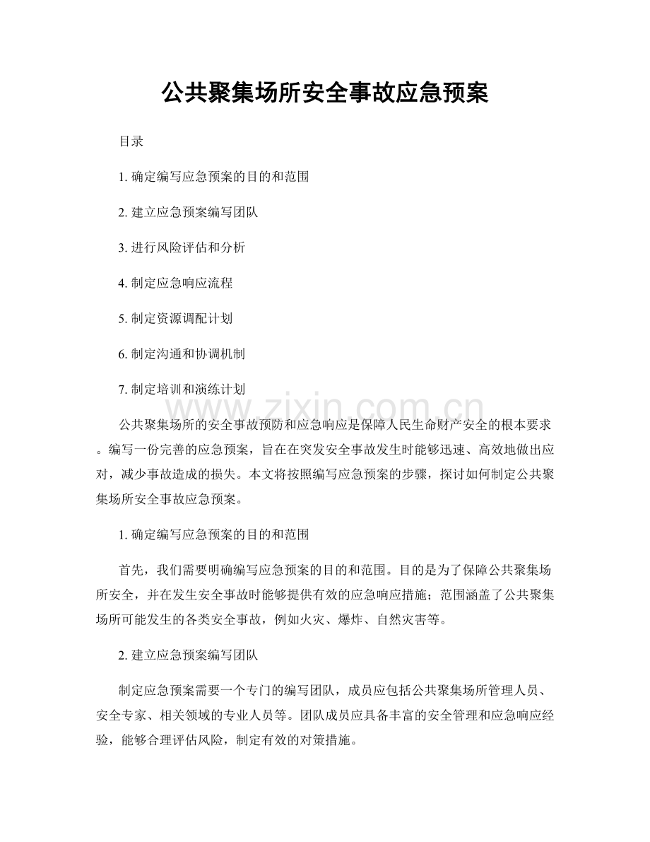 公共聚集场所安全事故应急预案.docx_第1页