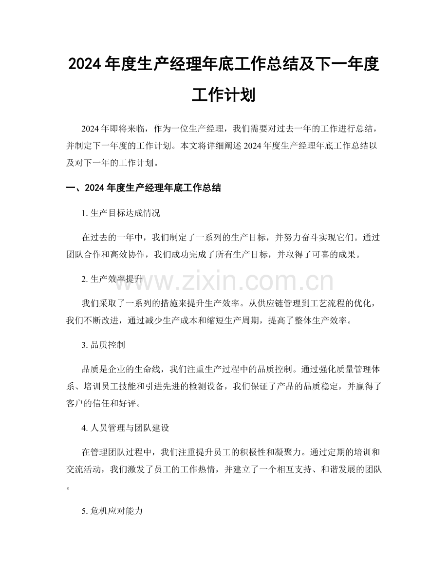 2024年度生产经理年底工作总结及下一年度工作计划.docx_第1页