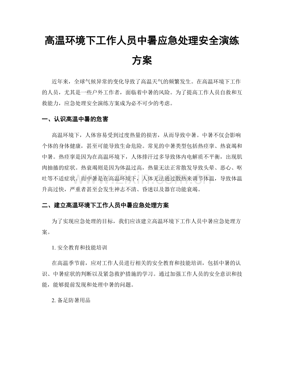 高温环境下工作人员中暑应急处理安全演练方案.docx_第1页