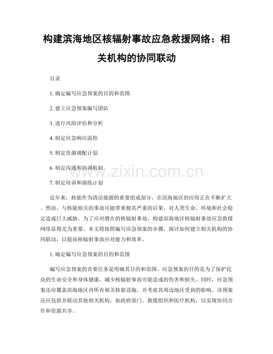 构建滨海地区核辐射事故应急救援网络：相关机构的协同联动.docx_第1页