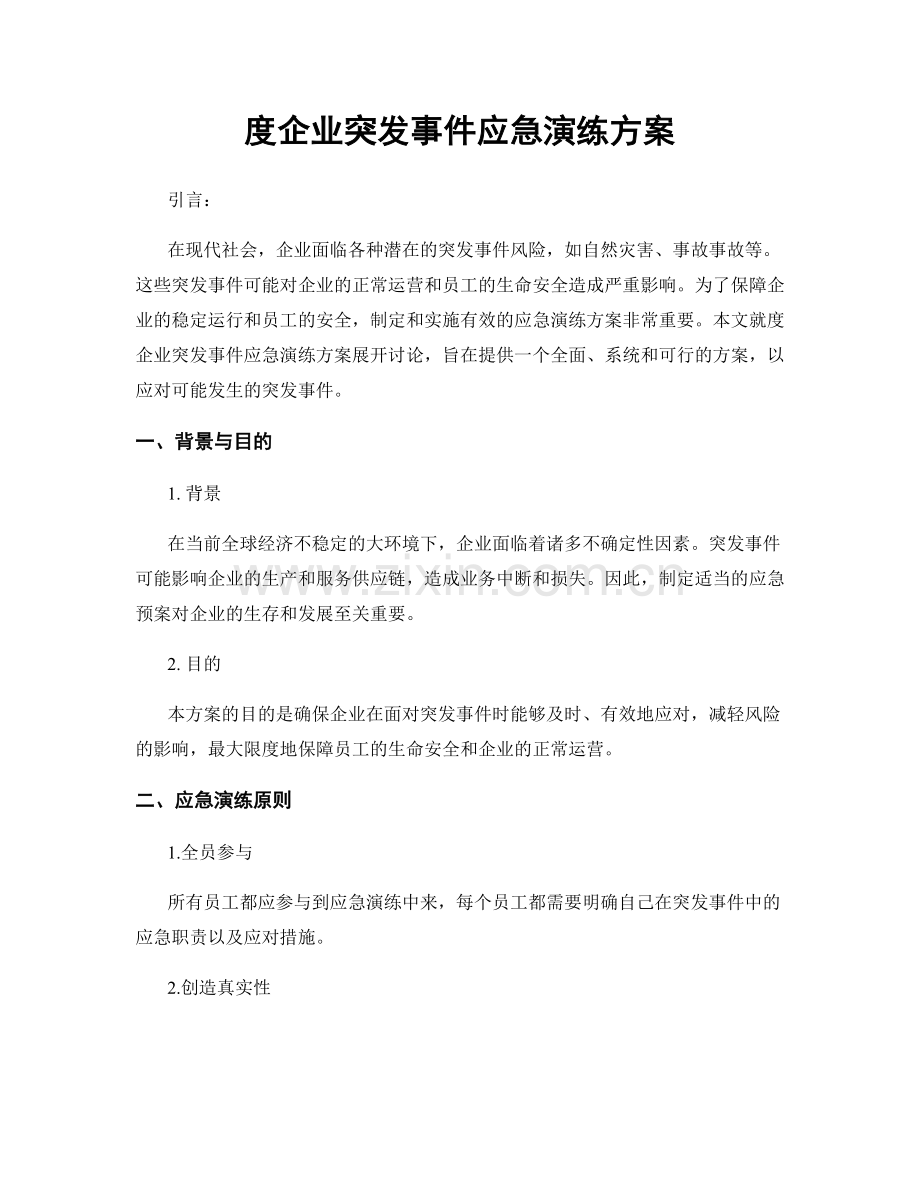 度企业突发事件应急演练方案.docx_第1页