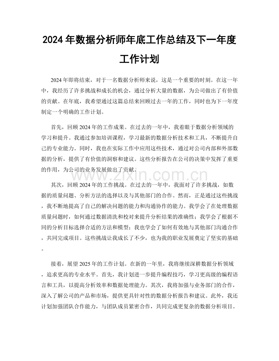 2024年数据分析师年底工作总结及下一年度工作计划.docx_第1页