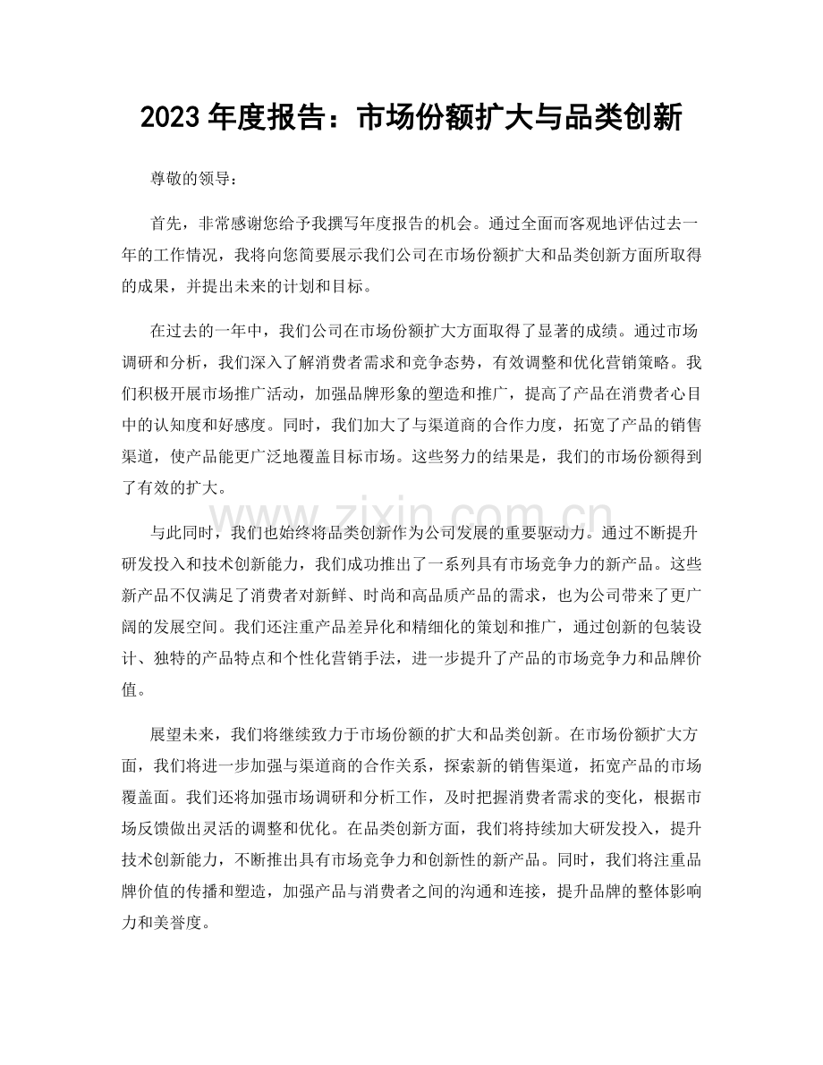 2023年度报告：市场份额扩大与品类创新.docx_第1页