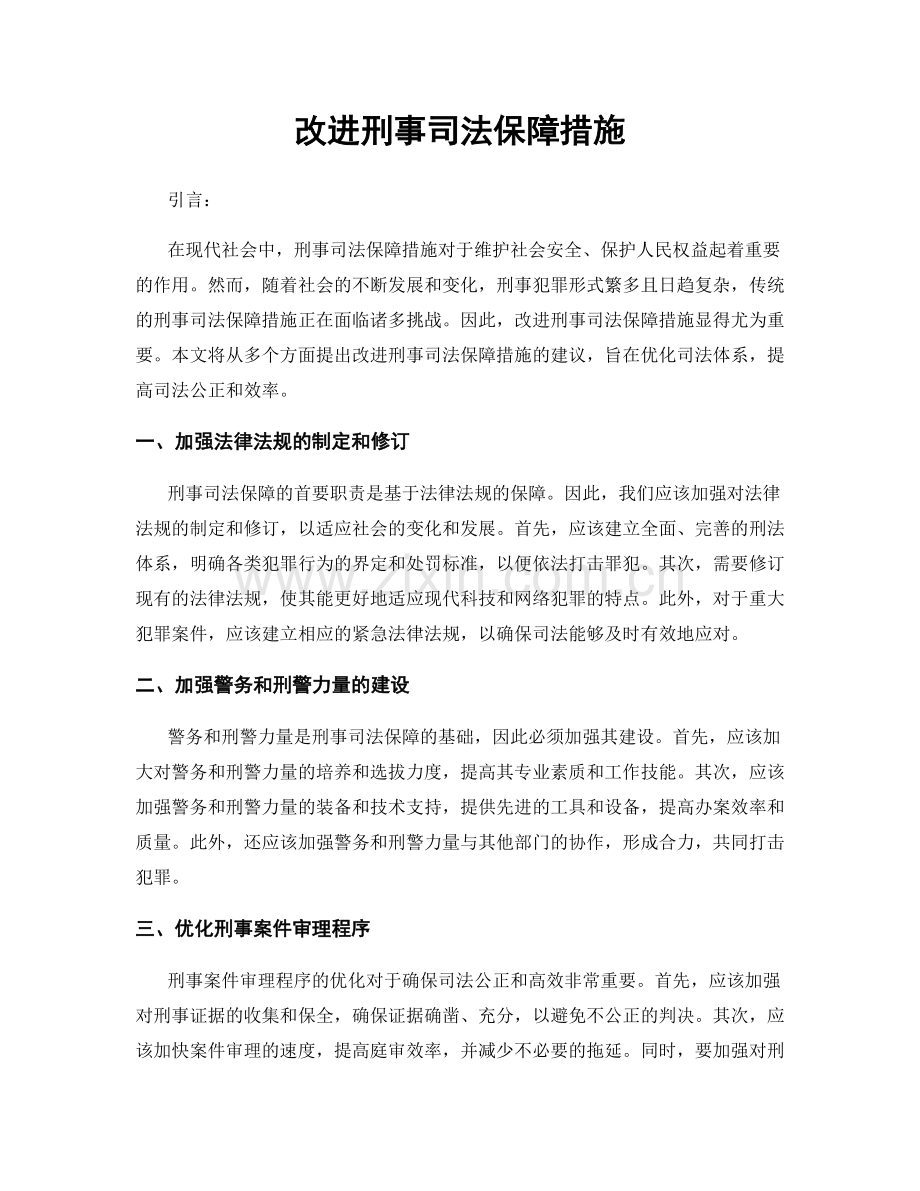 改进刑事司法保障措施.docx_第1页