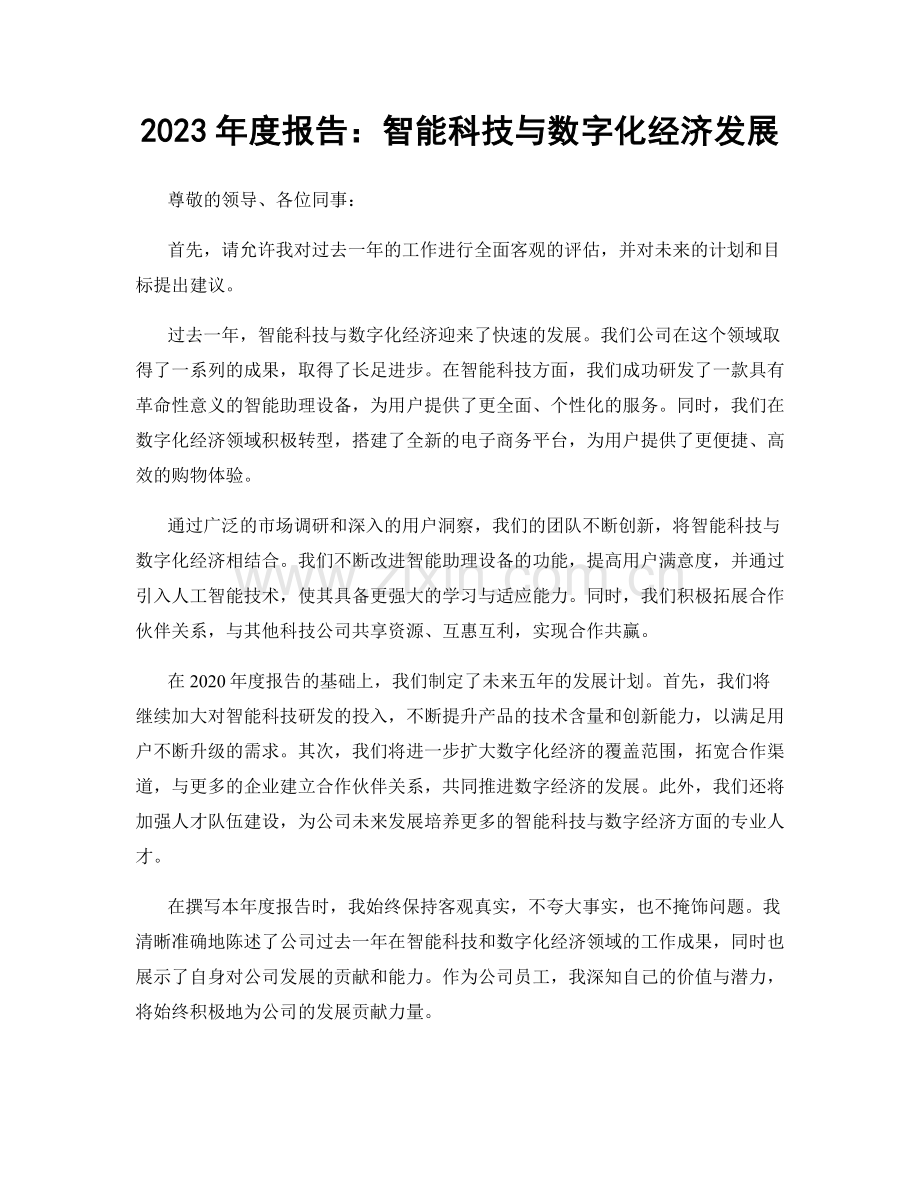 2023年度报告：智能科技与数字化经济发展.docx_第1页