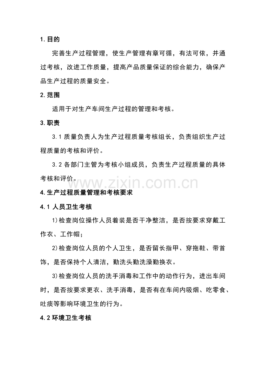 过程质量管理制度和考核.docx_第1页