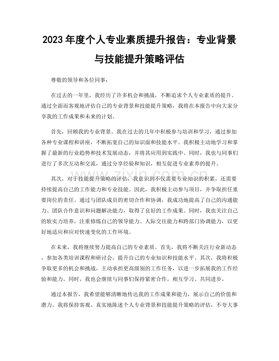 2023年度个人专业素质提升报告：专业背景与技能提升策略评估.docx_第1页