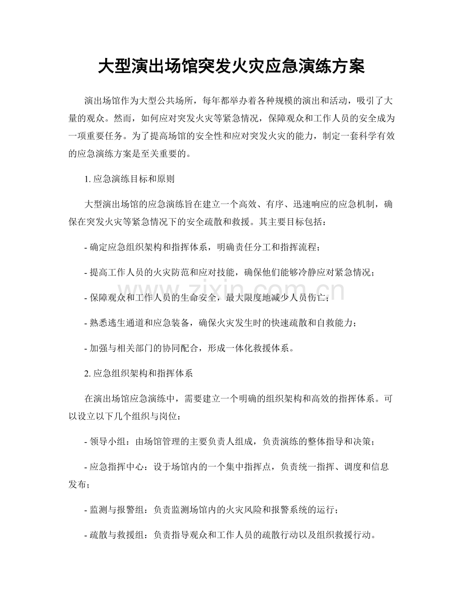 大型演出场馆突发火灾应急演练方案.docx_第1页