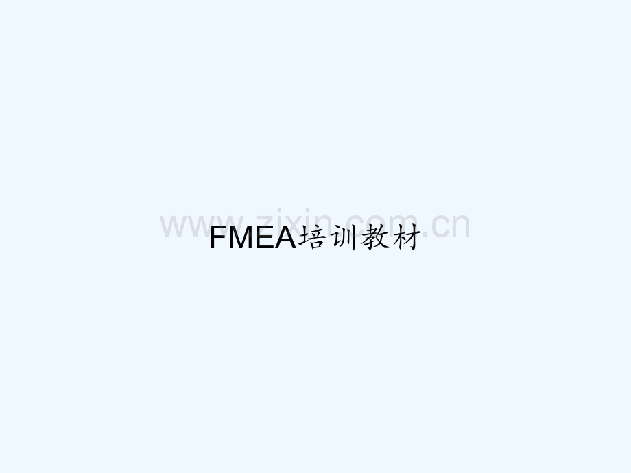 FMEA培训教材-PPT.ppt_第1页