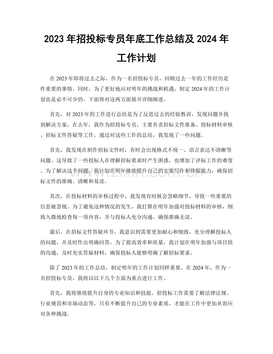 2023年招投标专员年底工作总结及2024年工作计划.docx_第1页