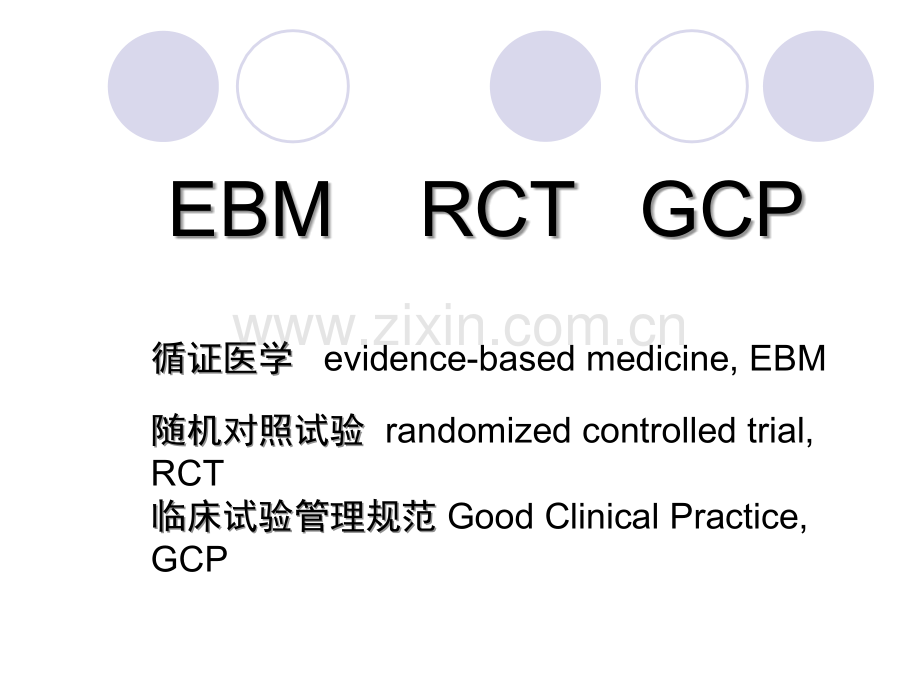 2019临床试验设计与方案撰写教育..ppt_第1页