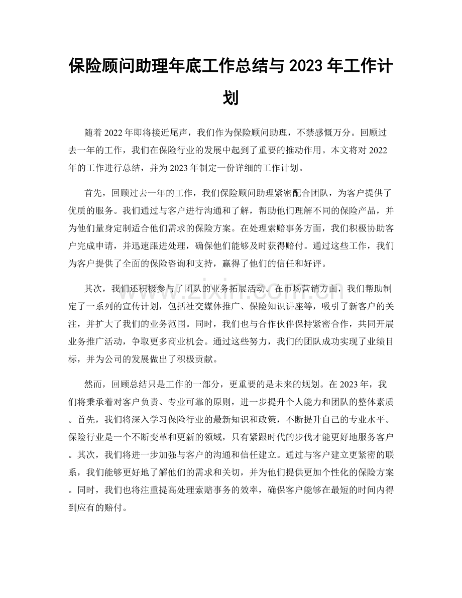 保险顾问助理年底工作总结与2023年工作计划.docx_第1页