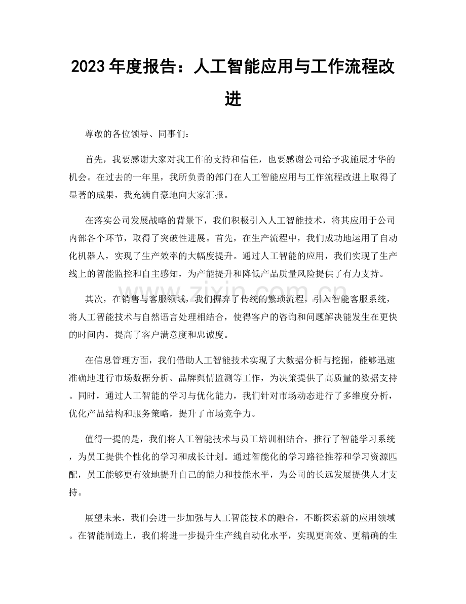 2023年度报告：人工智能应用与工作流程改进.docx_第1页