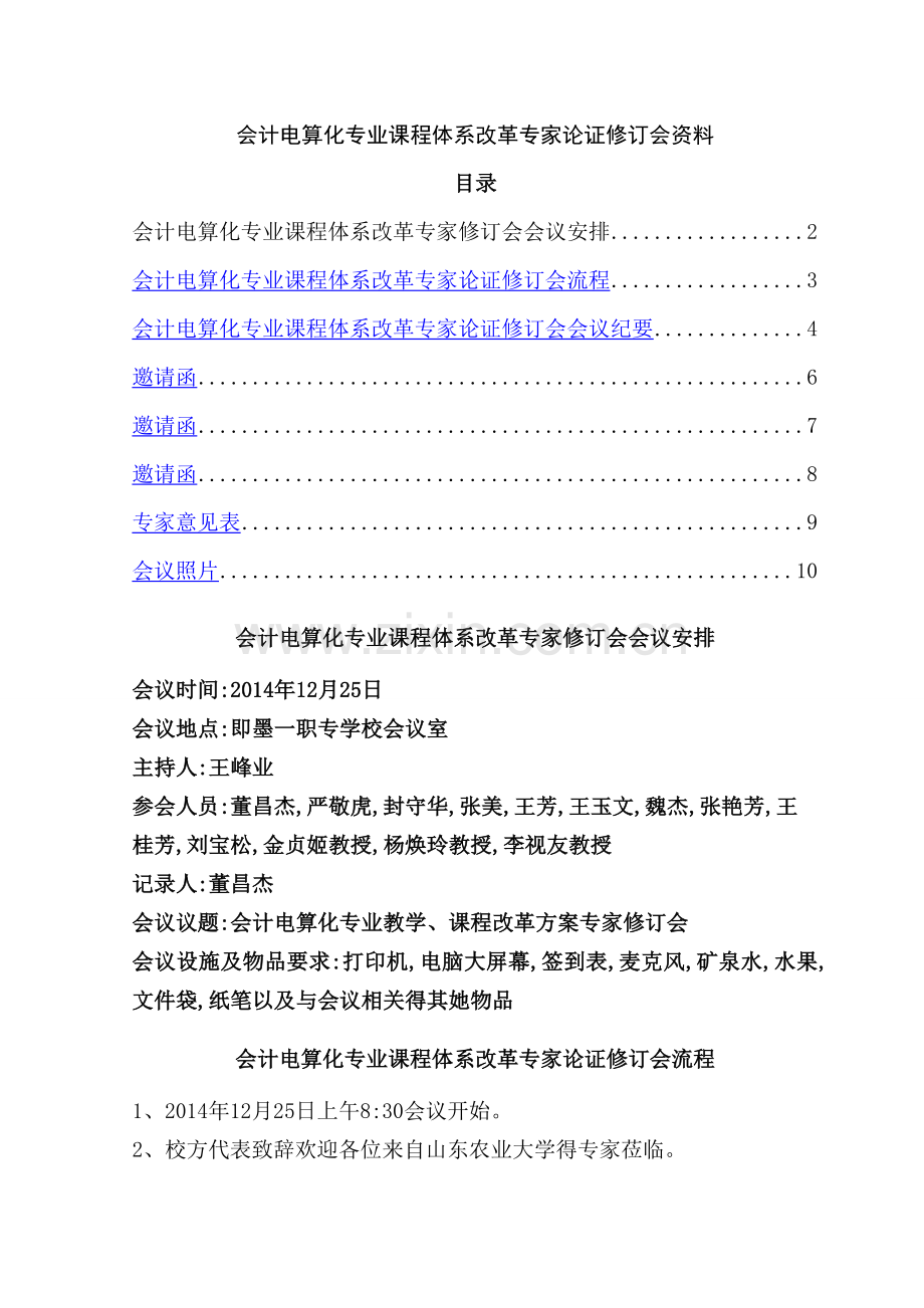 会计电算化专业课程体系改革专家论证修订会资料.doc_第1页