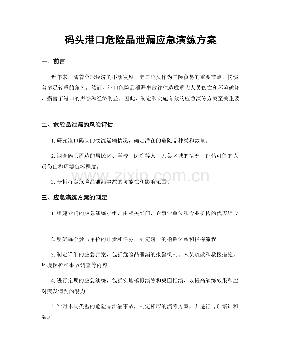 码头港口危险品泄漏应急演练方案.docx_第1页