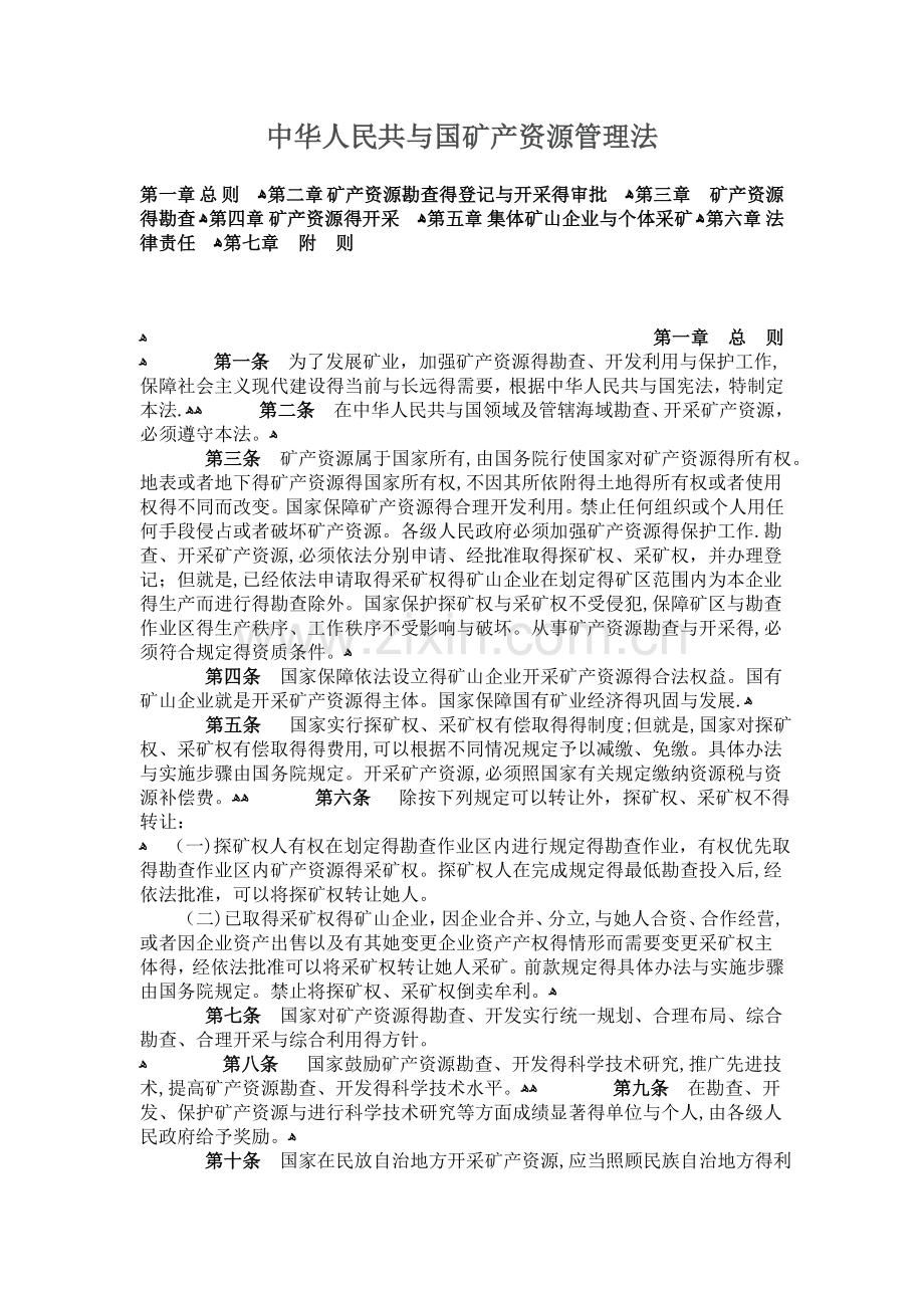 中华人民共和国矿产资源管理法.doc_第1页