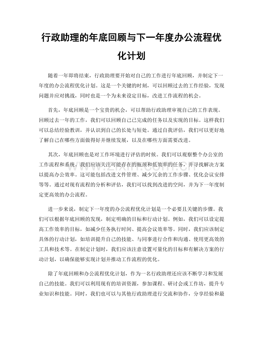 行政助理的年底回顾与下一年度办公流程优化计划.docx_第1页