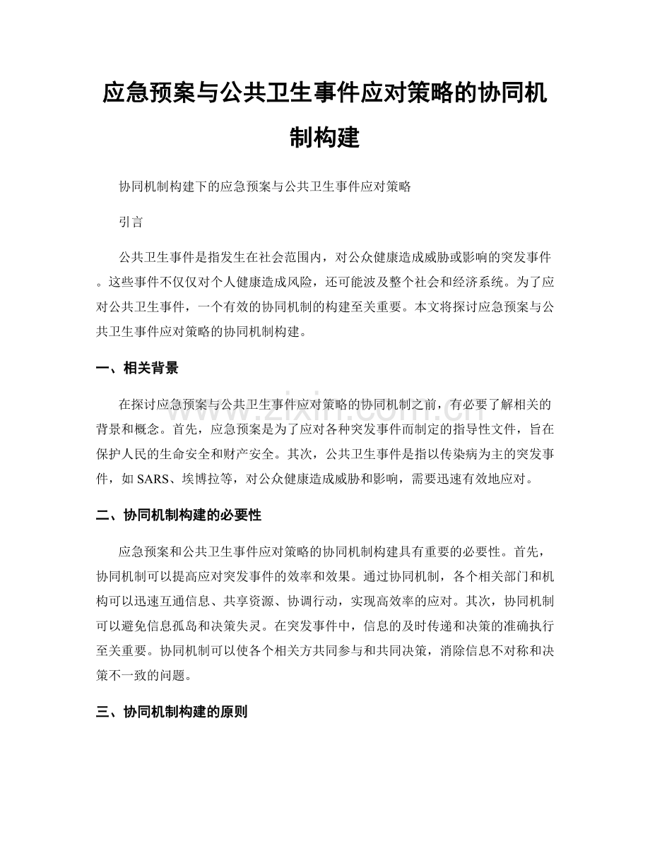 应急预案与公共卫生事件应对策略的协同机制构建.docx_第1页