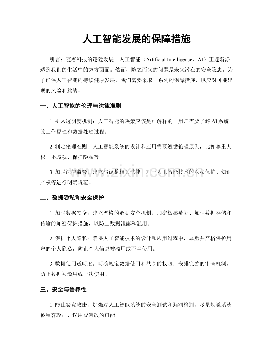 人工智能发展的保障措施.docx_第1页