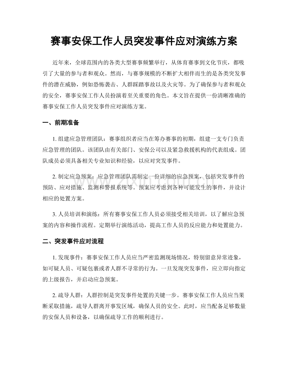 赛事安保工作人员突发事件应对演练方案.docx_第1页