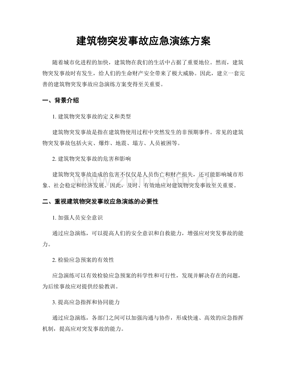 建筑物突发事故应急演练方案.docx_第1页