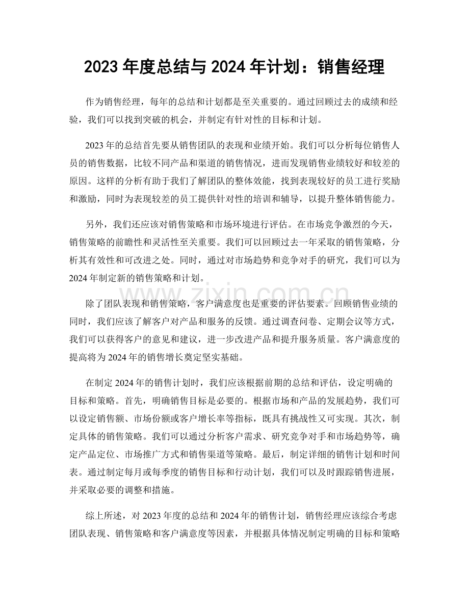 2023年度总结与2024年计划：销售经理.docx_第1页