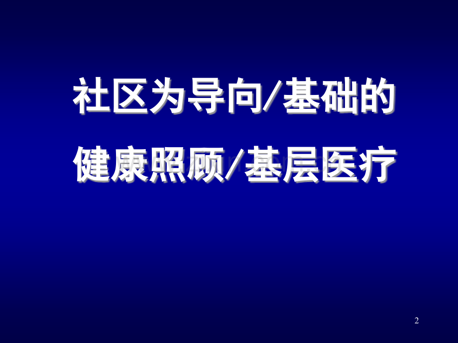 COPC-songhui-2015-7-全科医学培训.ppt_第2页