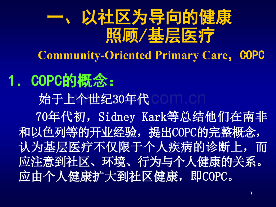 COPC-songhui-2015-7-全科医学培训.ppt_第3页