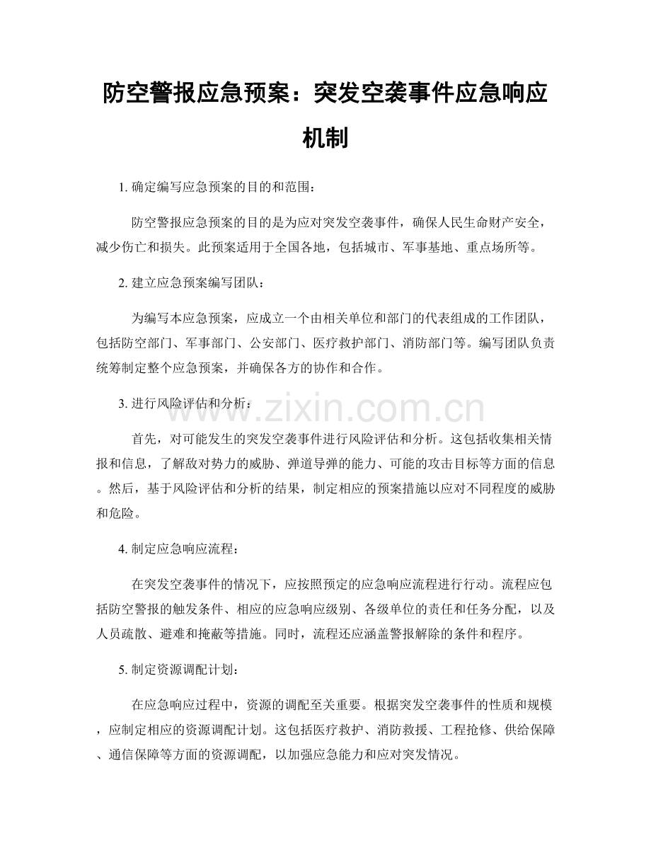 防空警报应急预案：突发空袭事件应急响应机制.docx_第1页