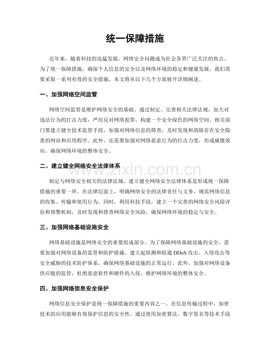 统一保障措施.docx_第1页