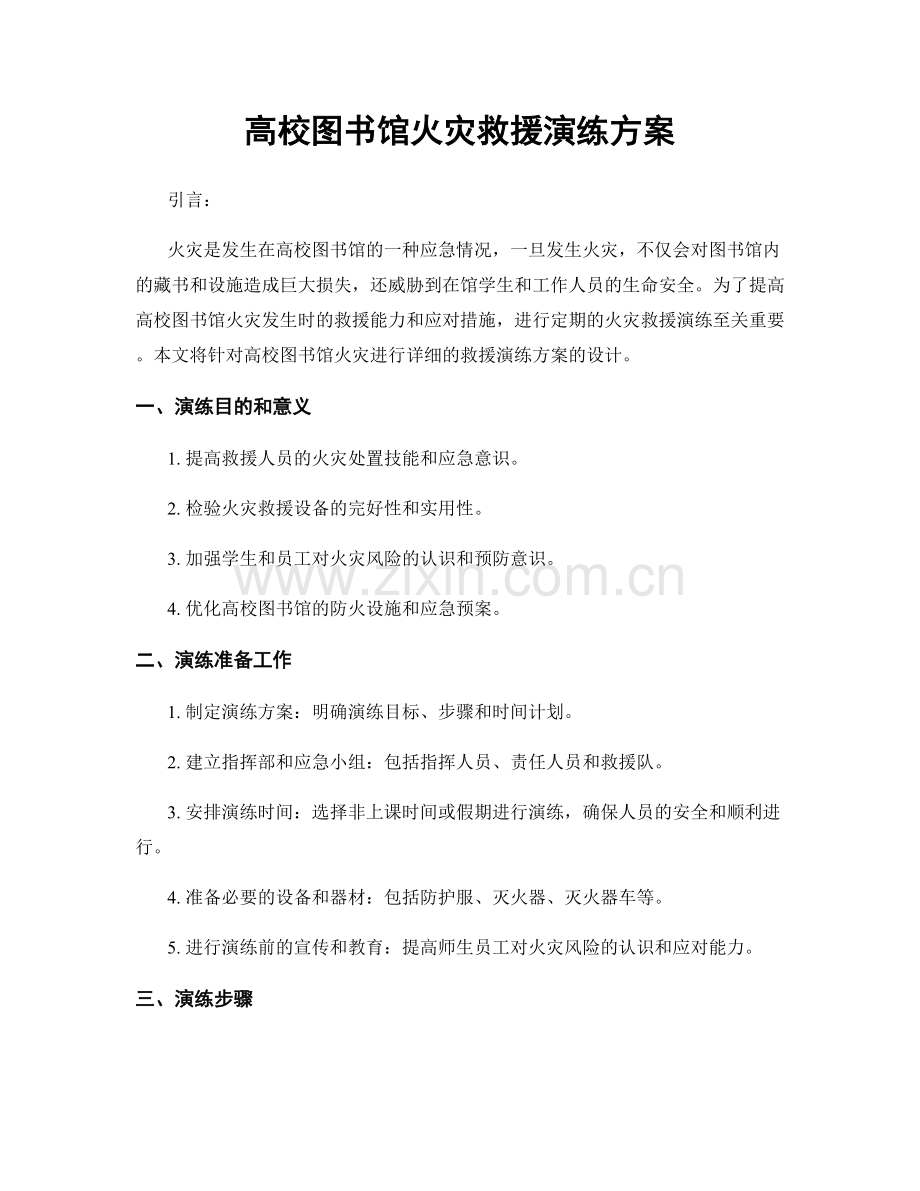 高校图书馆火灾救援演练方案.docx_第1页