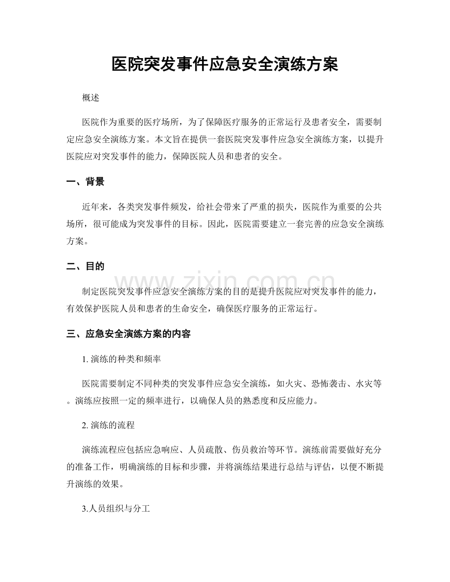 医院突发事件应急安全演练方案.docx_第1页