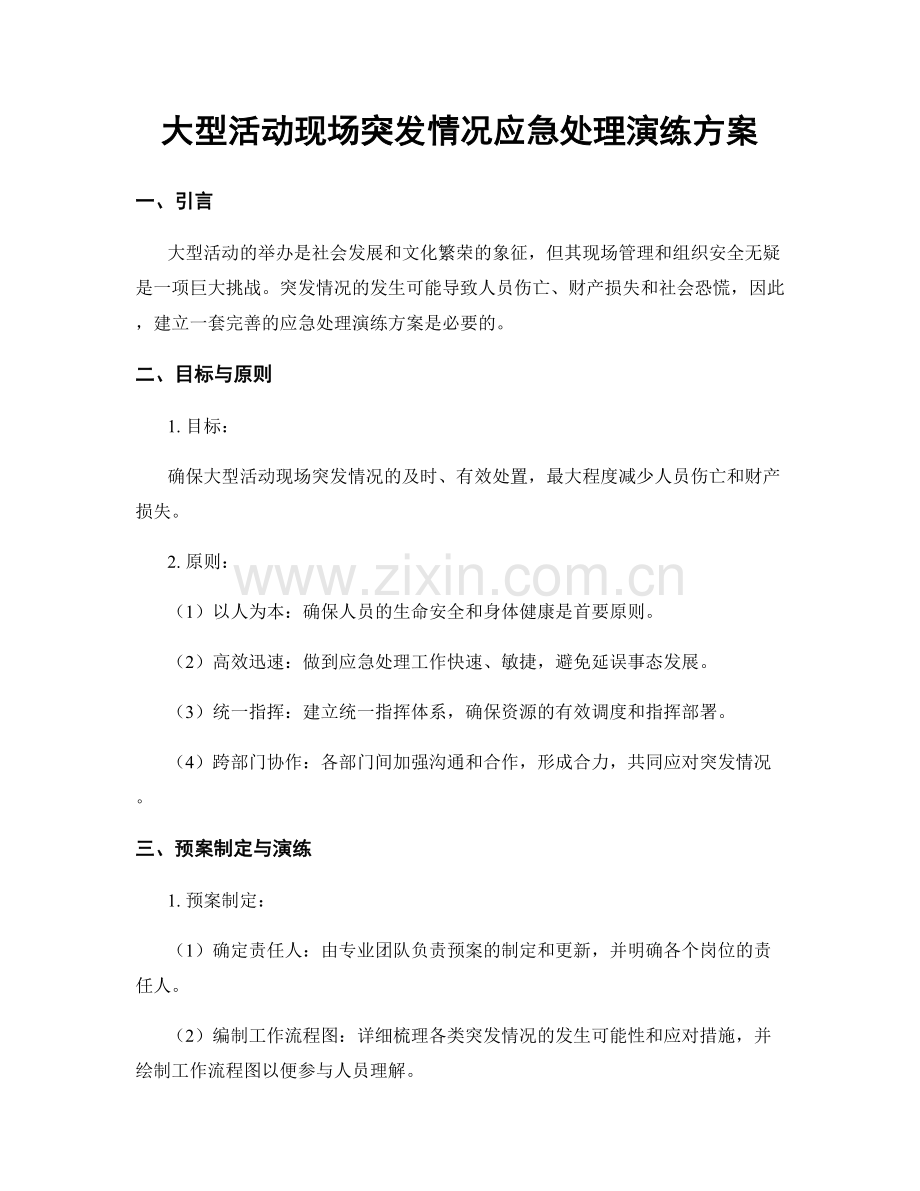 大型活动现场突发情况应急处理演练方案.docx_第1页