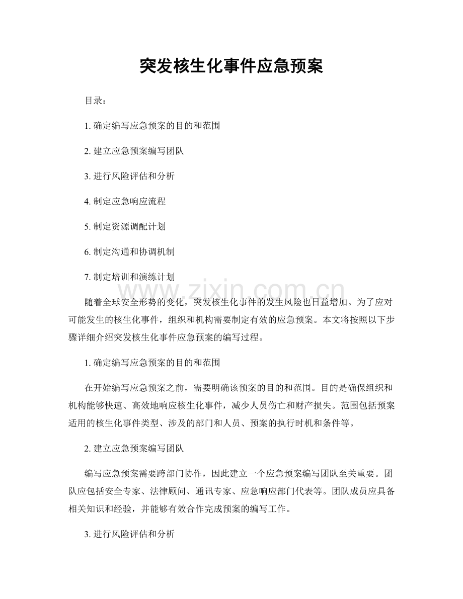 突发核生化事件应急预案.docx_第1页