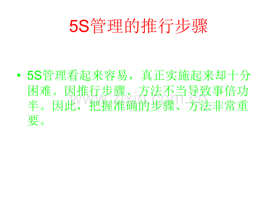 5S推行步骤及方法.ppt_第1页