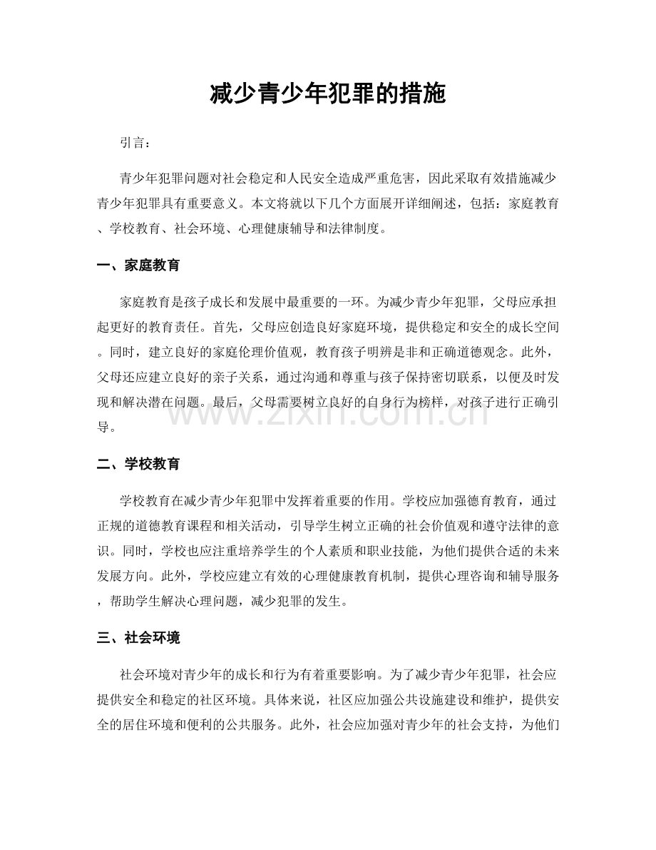 减少青少年犯罪的措施.docx_第1页