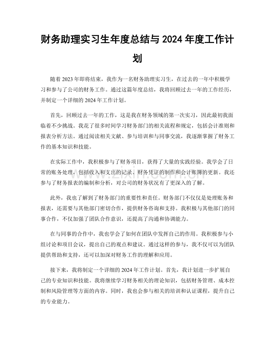 财务助理实习生年度总结与2024年度工作计划.docx_第1页