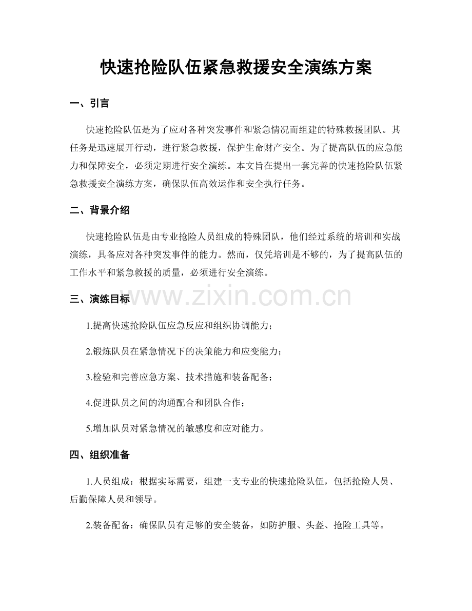 快速抢险队伍紧急救援安全演练方案.docx_第1页