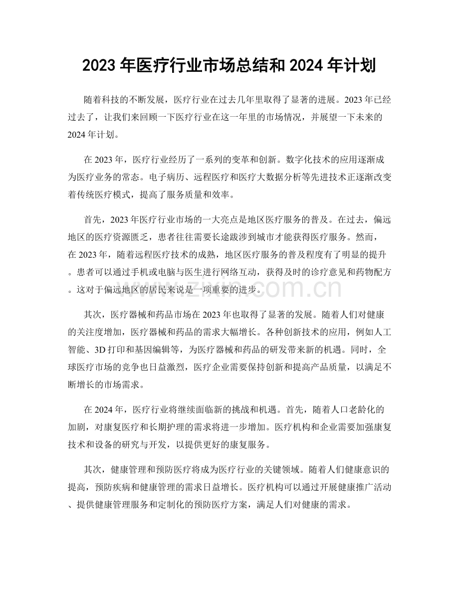 2023年医疗行业市场总结和2024年计划.docx_第1页