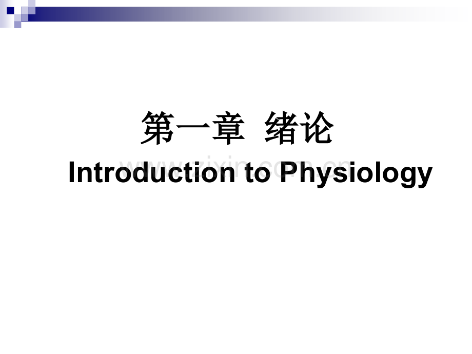 生理学课件.ppt_第1页