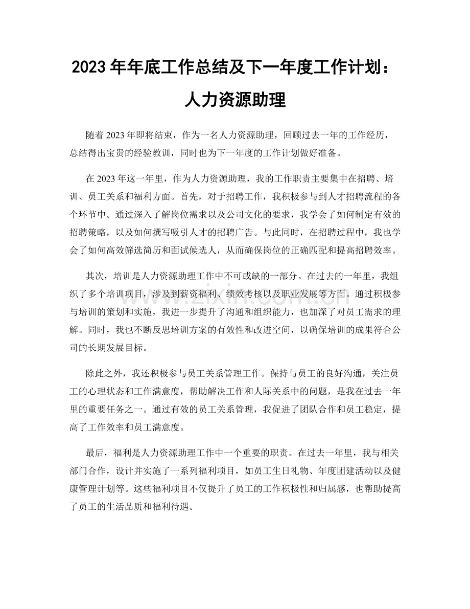 2023年年底工作总结及下一年度工作计划：人力资源助理.docx_第1页