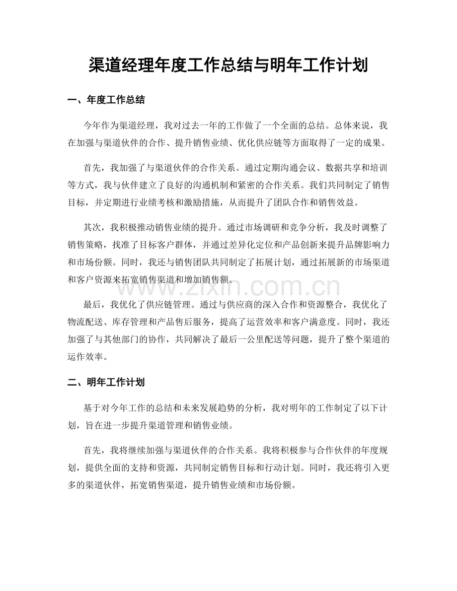 渠道经理年度工作总结与明年工作计划.docx_第1页