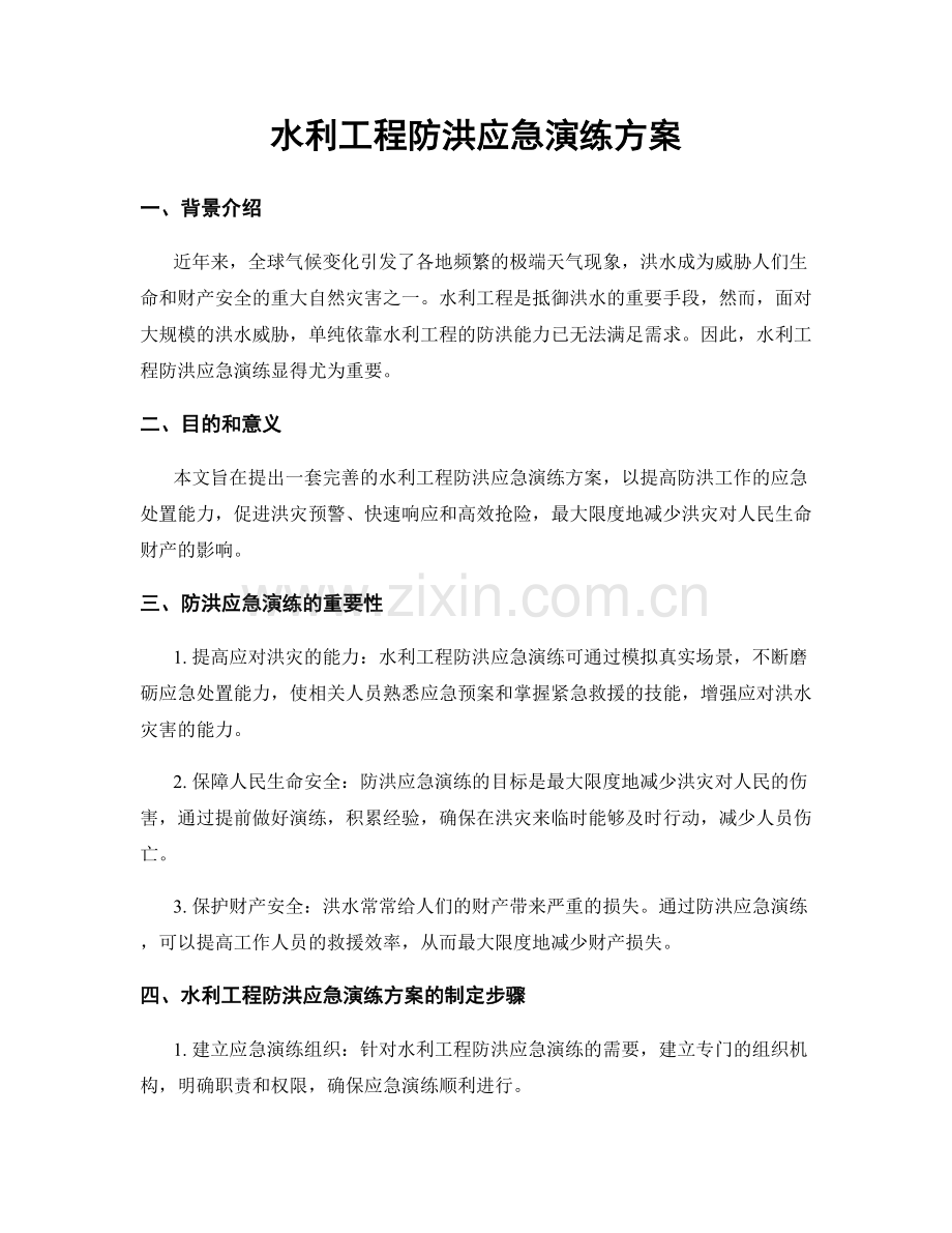 水利工程防洪应急演练方案.docx_第1页